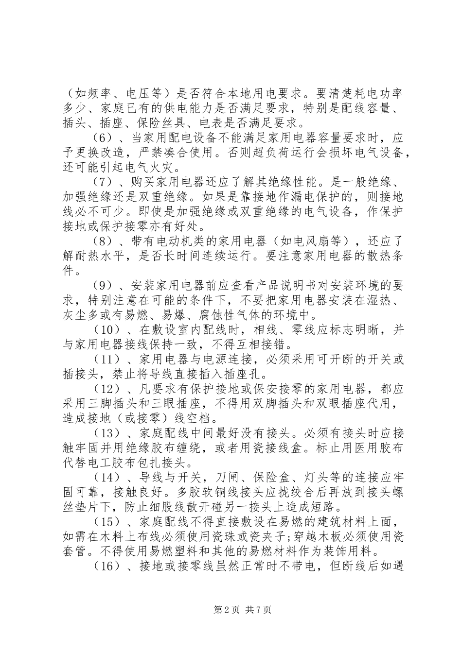 安全用电保证措施_第2页