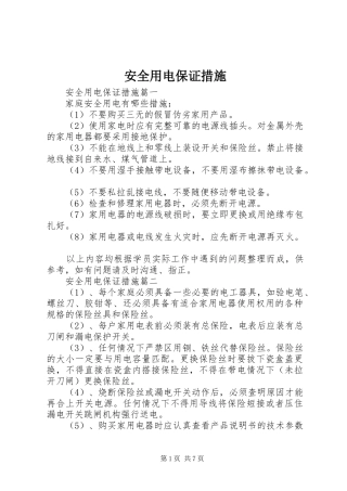 安全用电保证措施