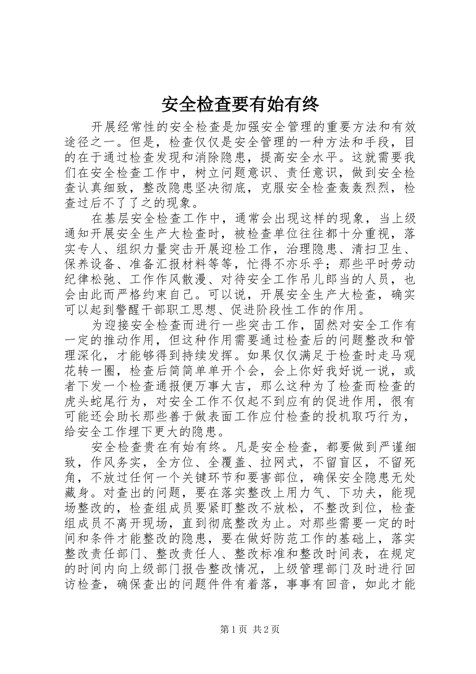 安全检查要有始有终_第1页