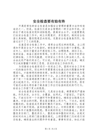 安全检查要有始有终