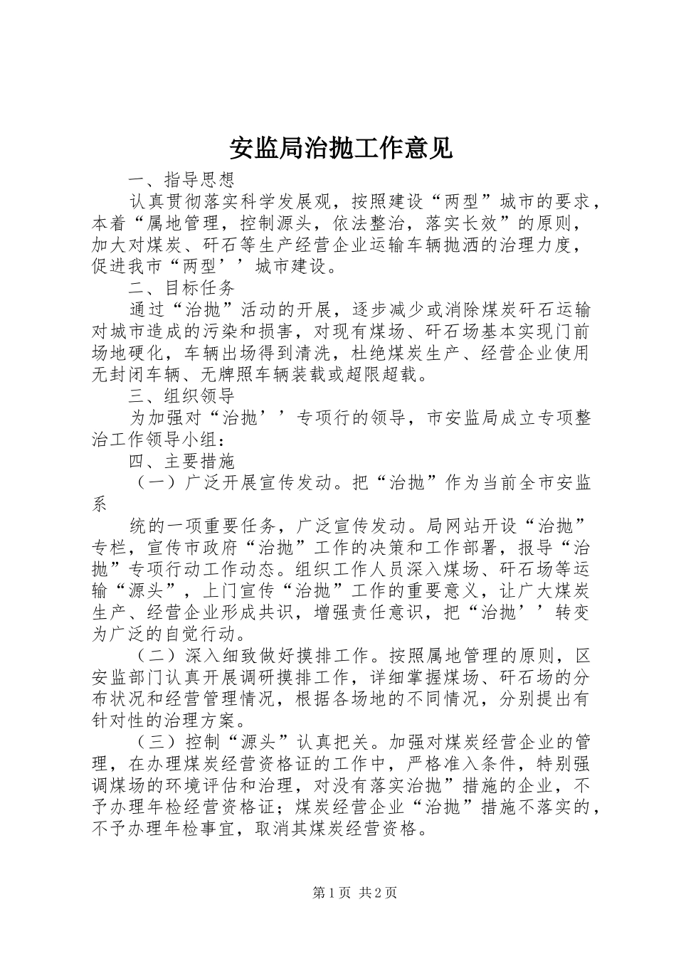 安监局治抛工作意见_第1页