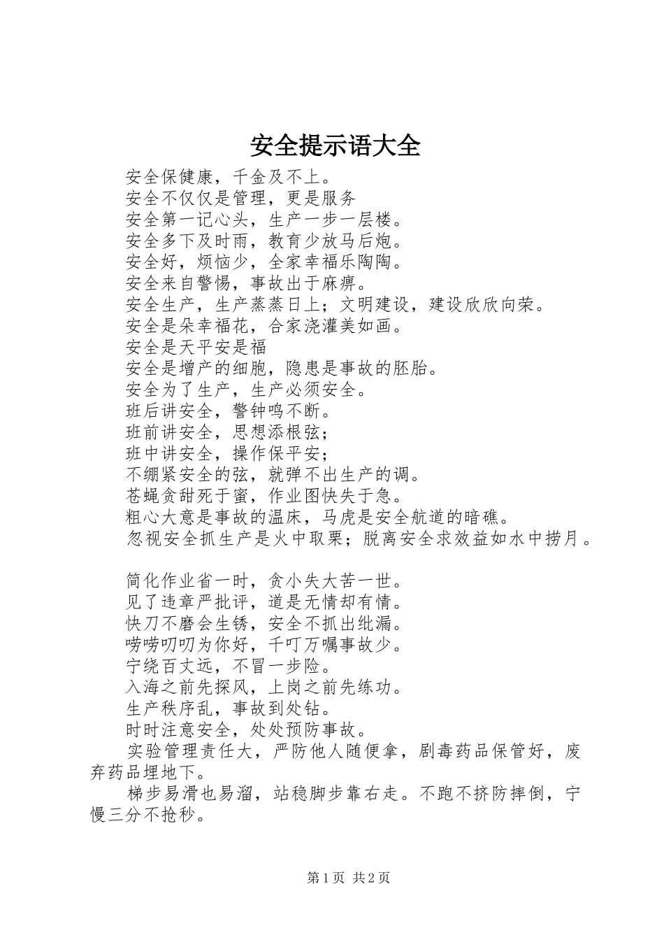 安全提示语大全_第1页