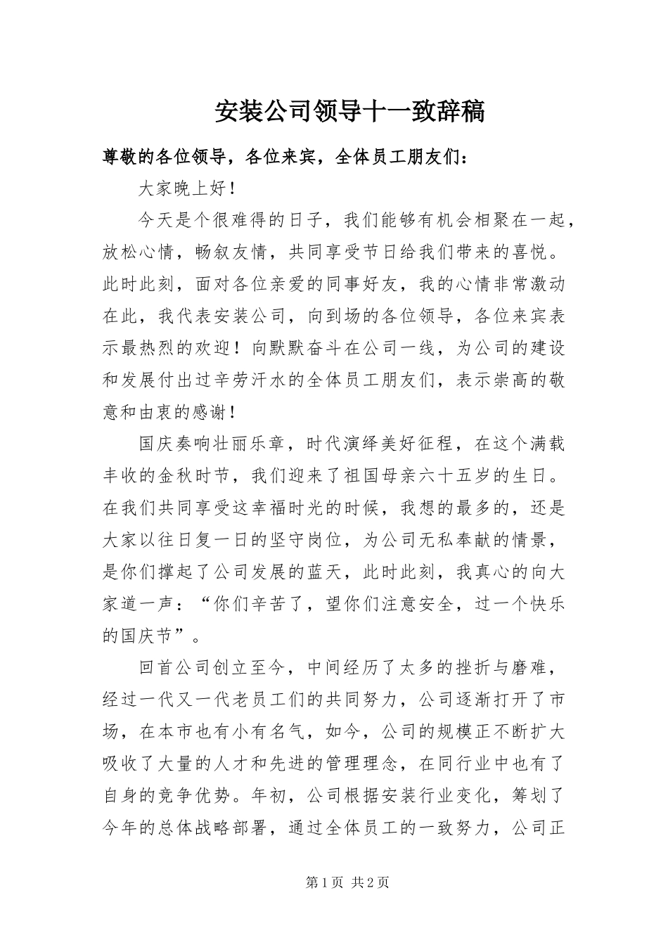 安装公司领导十一致辞稿_第1页