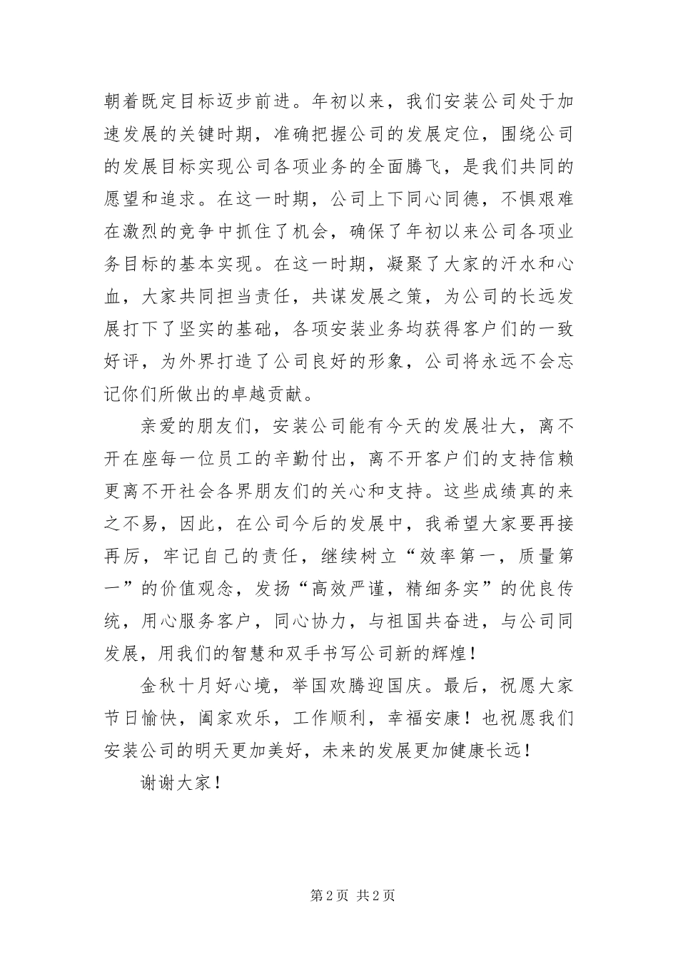 安装公司领导十一致辞稿_第2页