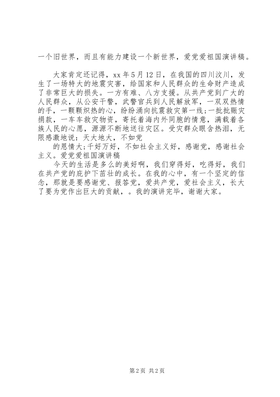 爱国爱党演讲稿范文感谢党报答党_第2页