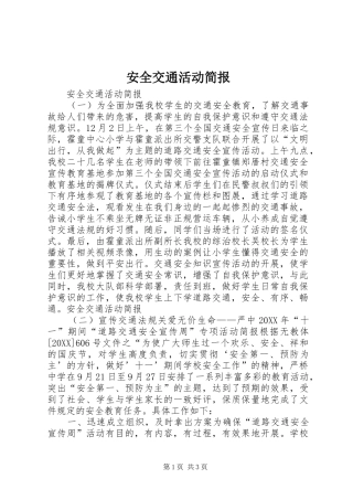 安全交通活动简报