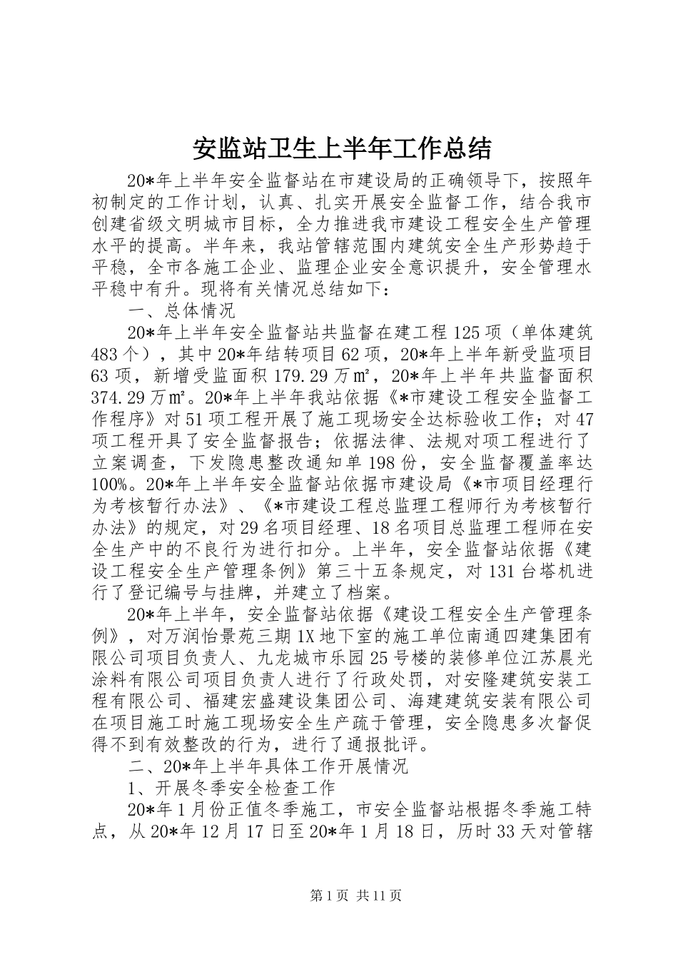 安监站卫生上半年工作总结_第1页