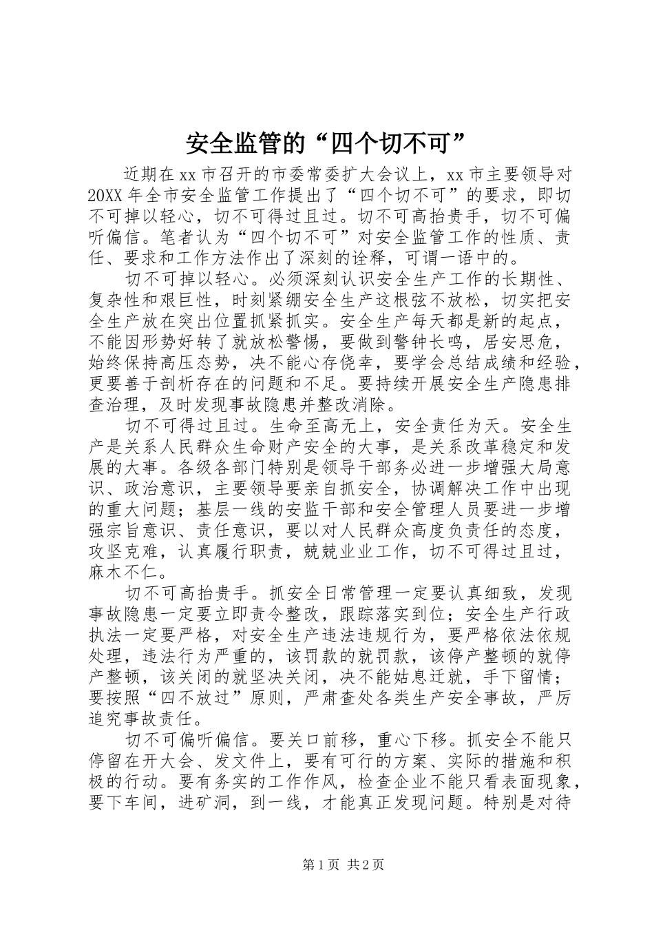 安全监管的四个切不可_第1页