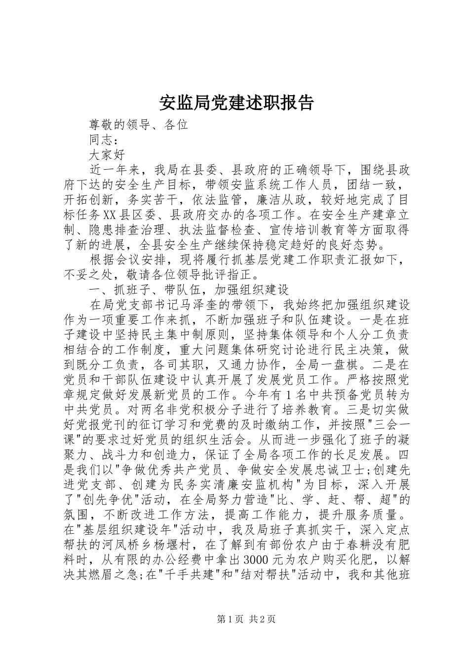 安监局党建述职报告_第1页