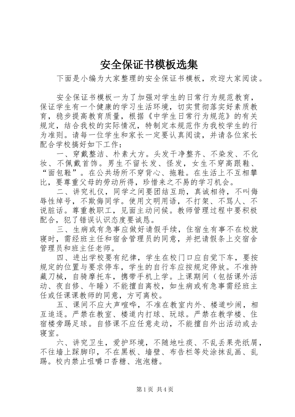 安全保证书模板选集_第1页