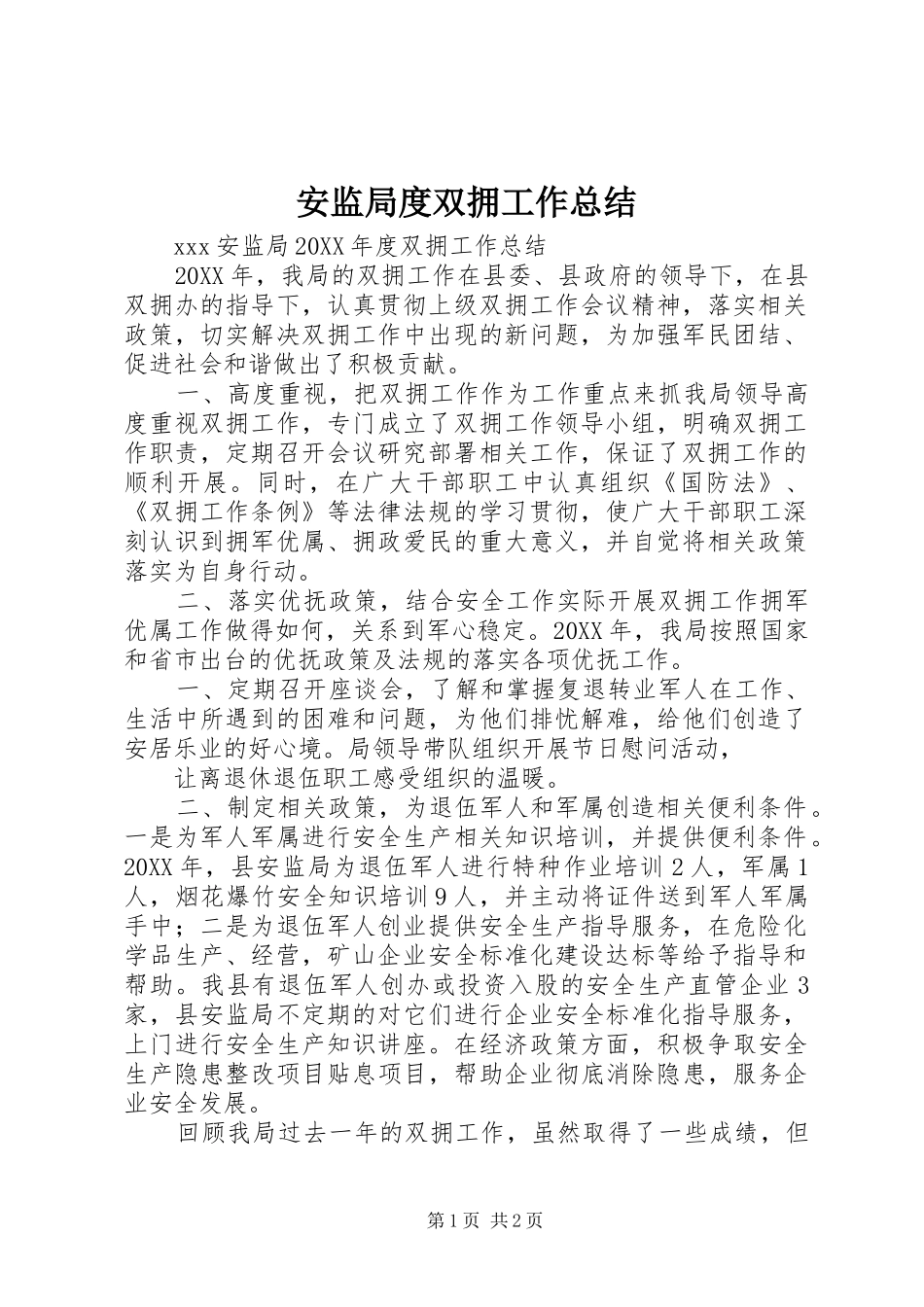 安监局度双拥工作总结_第1页