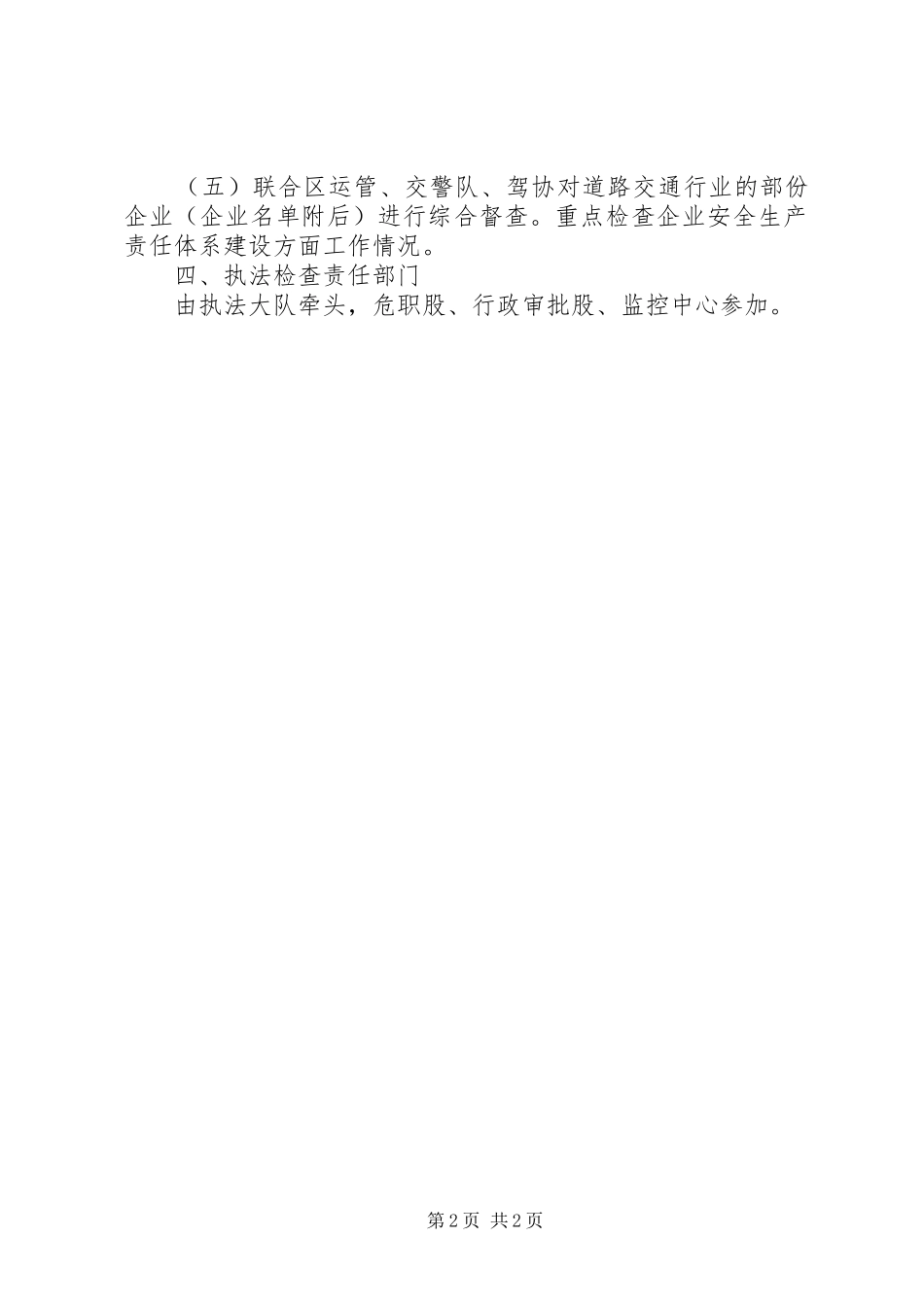 安全生产监察执法工作计划_第2页