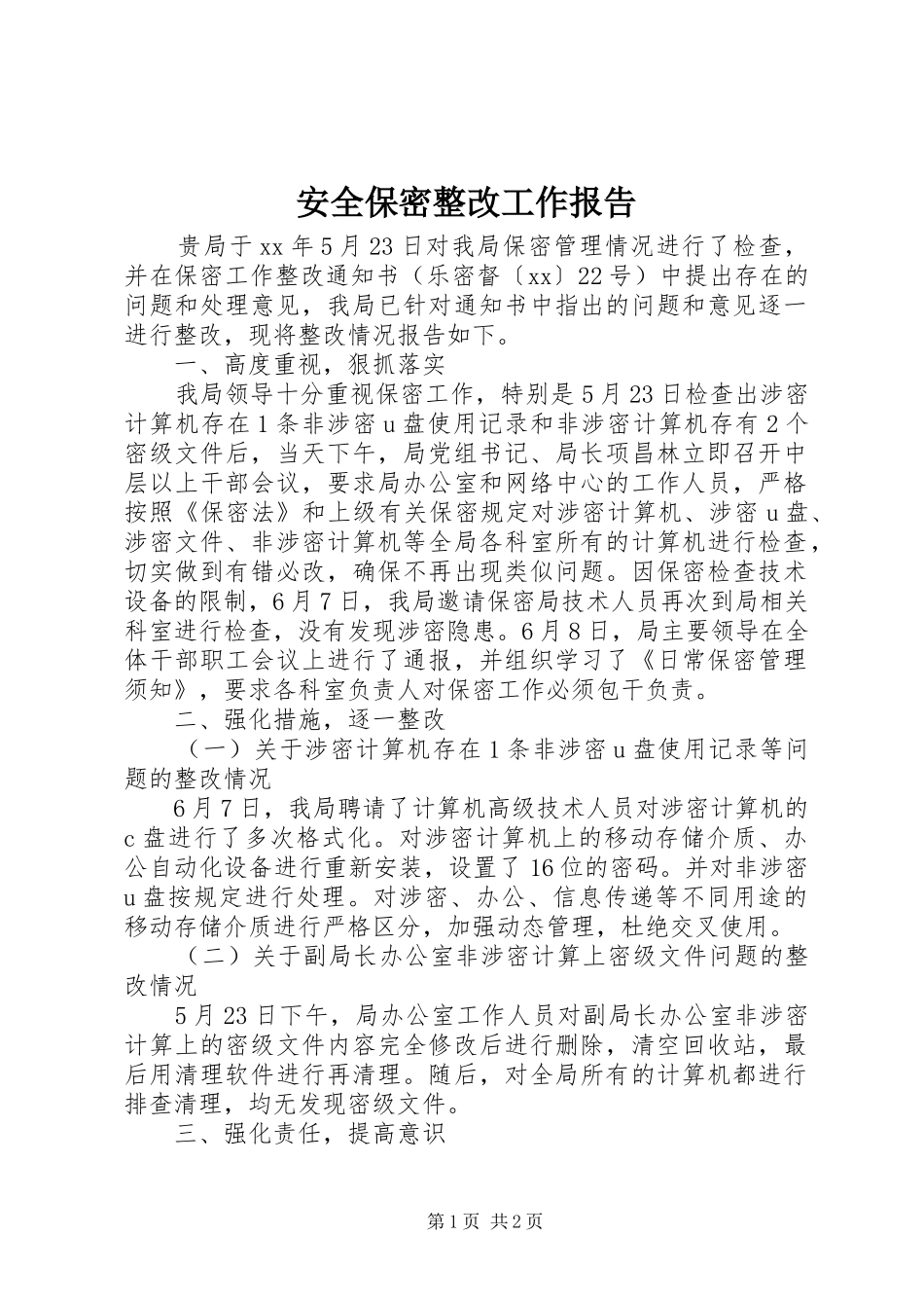 安全保密整改工作报告_第1页