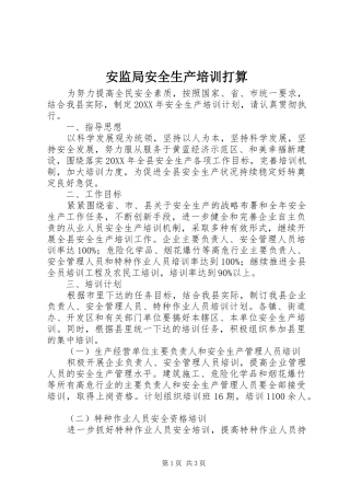 安监局安全生产培训打算