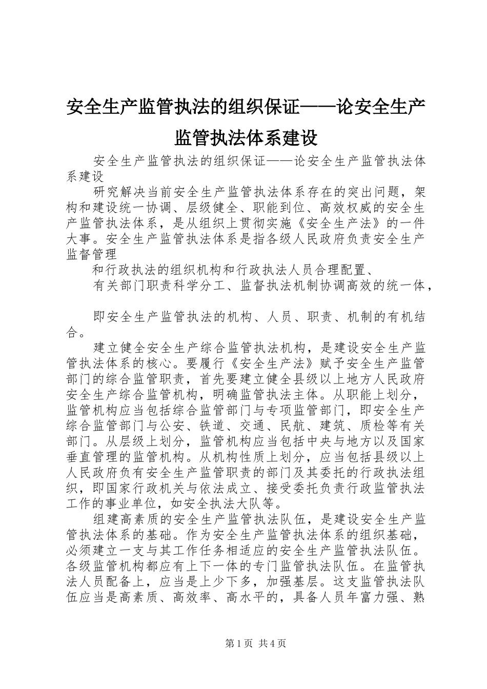 安全生产监管执法的组织保证论安全生产监管执法体系建设_第1页