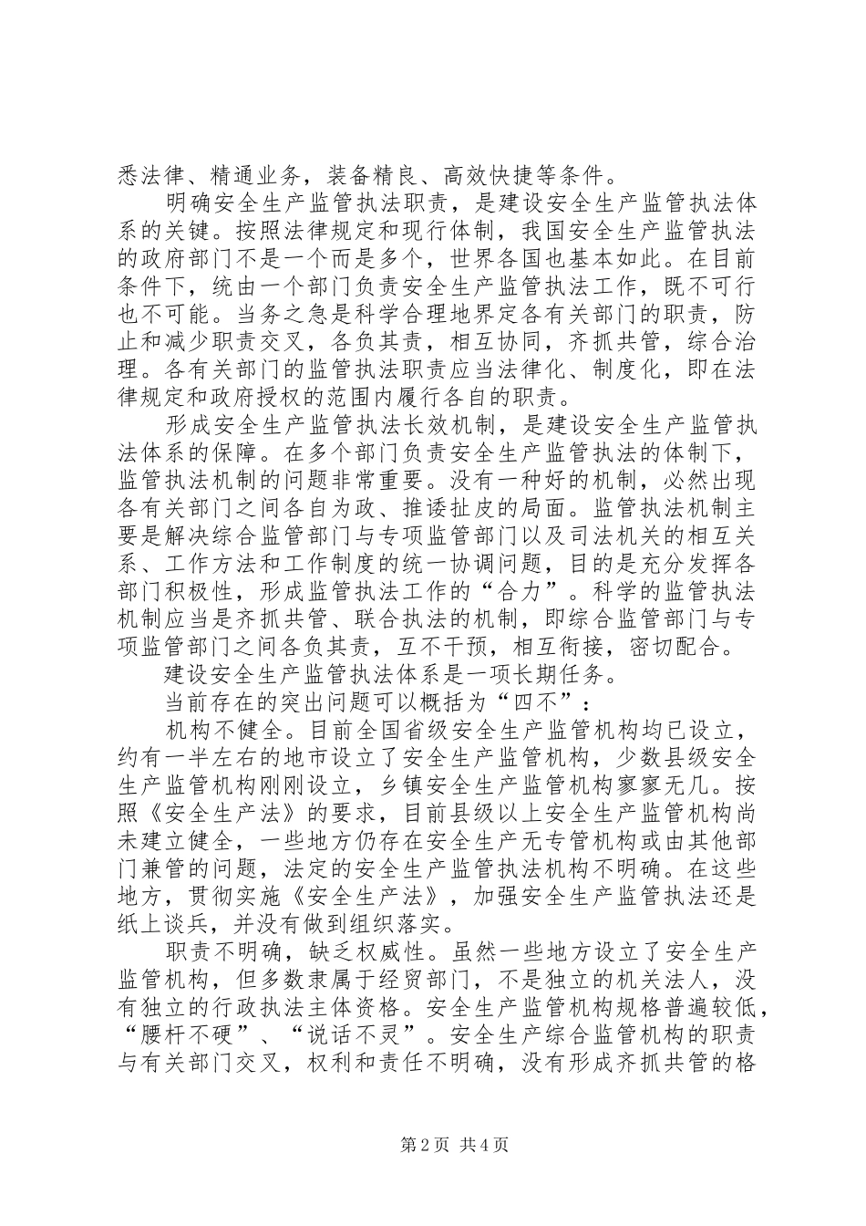 安全生产监管执法的组织保证论安全生产监管执法体系建设_第2页