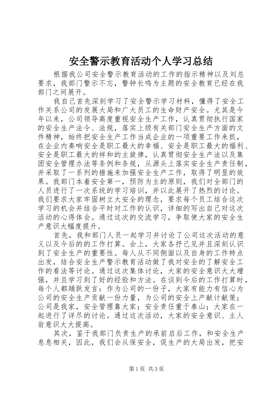 安全警示教育活动个人学习总结_第1页