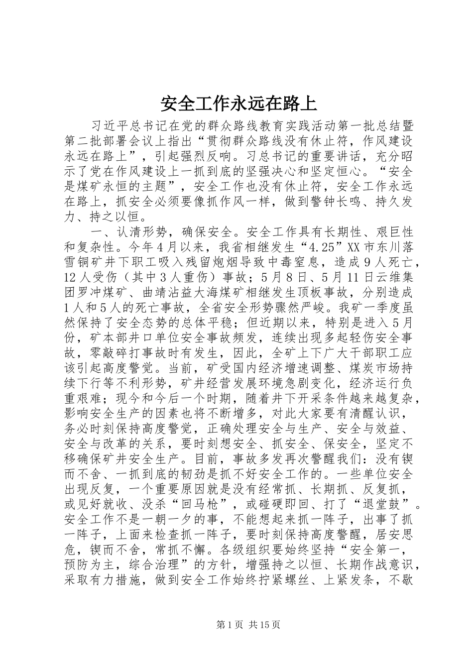 安全工作永远在路上_第1页