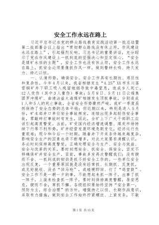 安全工作永远在路上