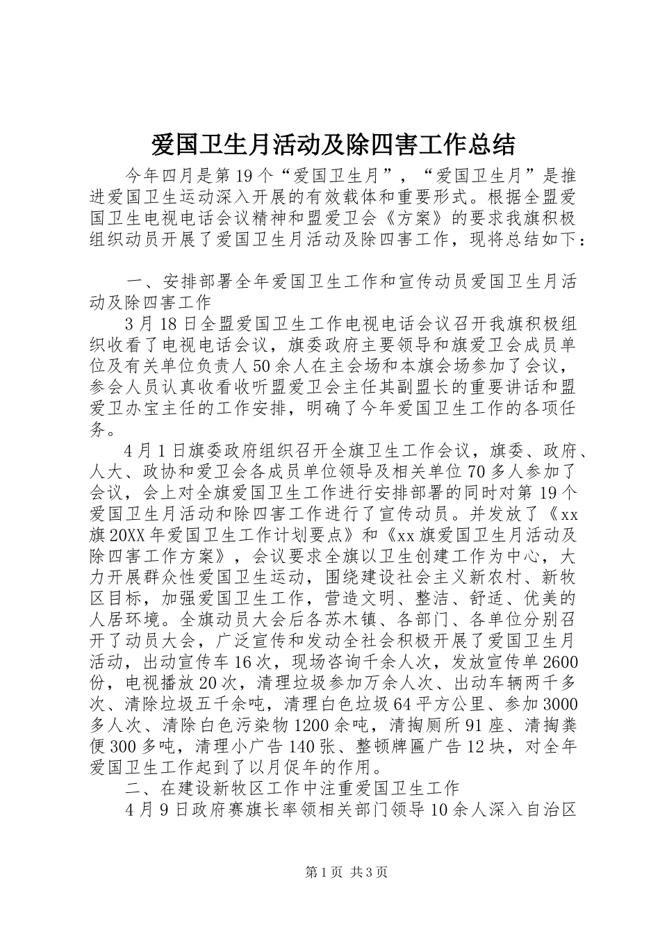 爱国卫生月活动及除四害工作总结_第1页