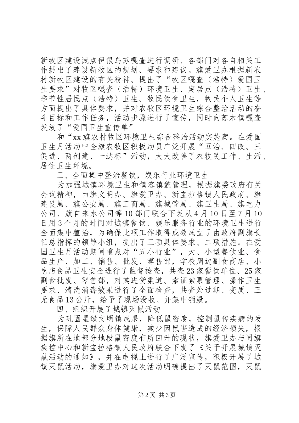 爱国卫生月活动及除四害工作总结_第2页