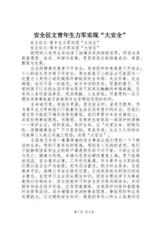 安全征文青年生力军实现大安全