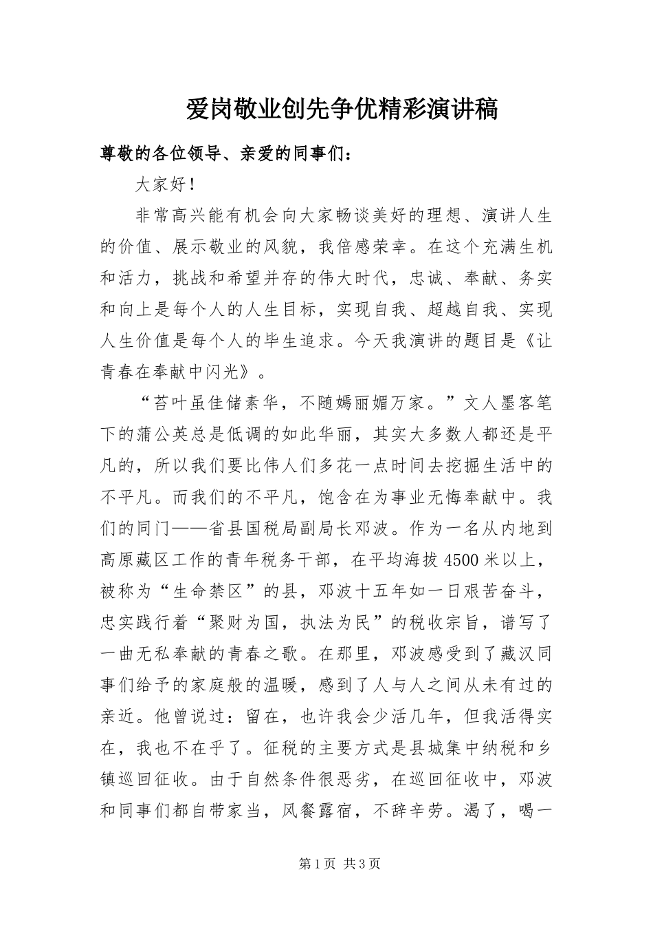 爱岗敬业创先争优精彩演讲稿_第1页