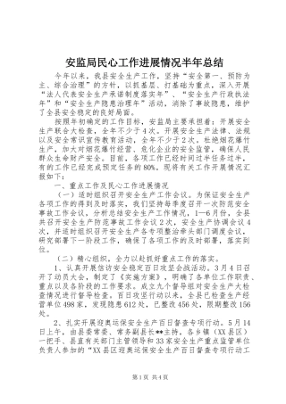安监局民心工作进展情况半年总结