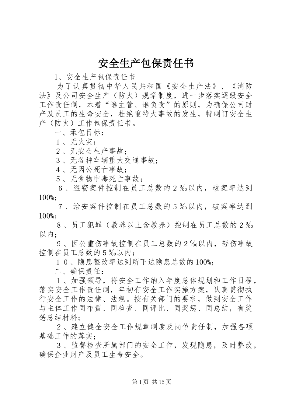 安全生产包保责任书_第1页