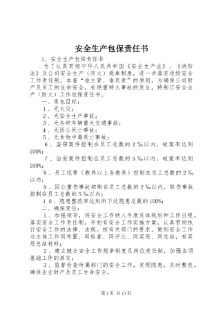 安全生产包保责任书