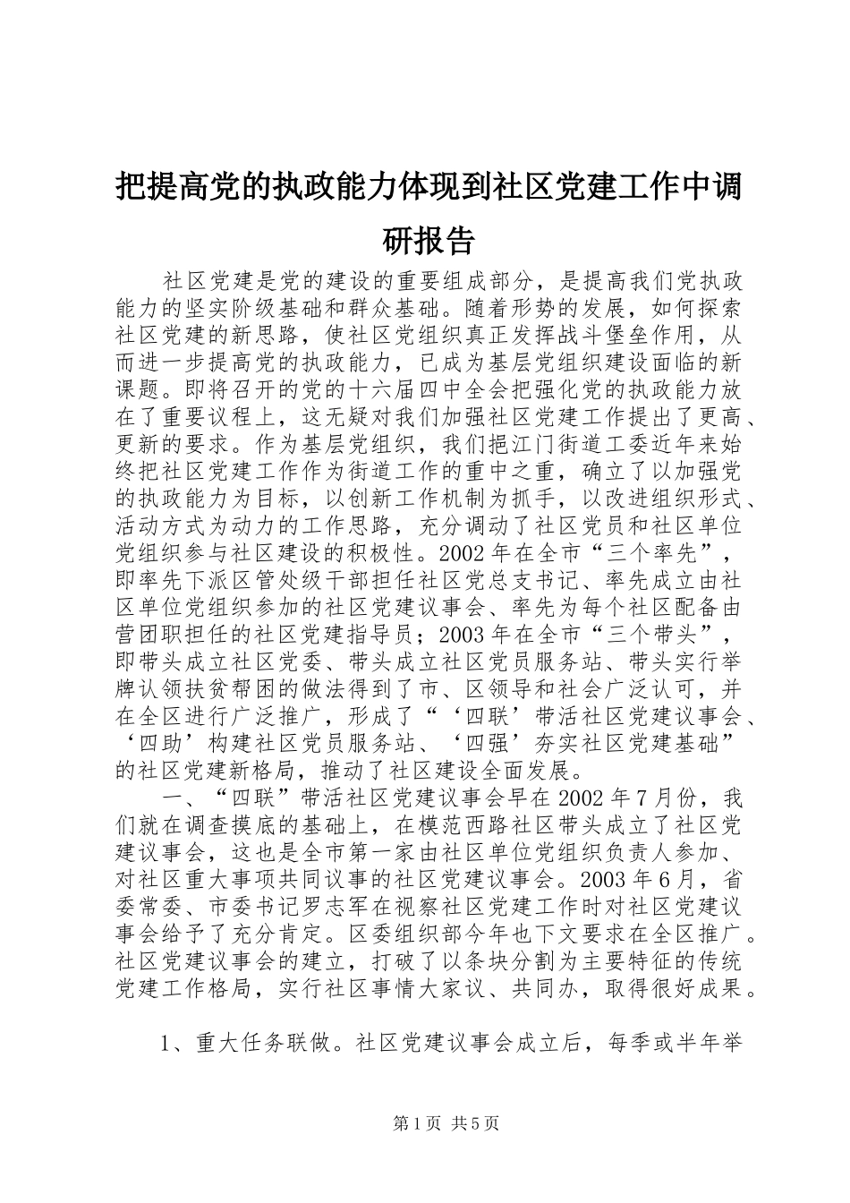 把提高党的执政能力体现到社区党建工作中调研报告_第1页