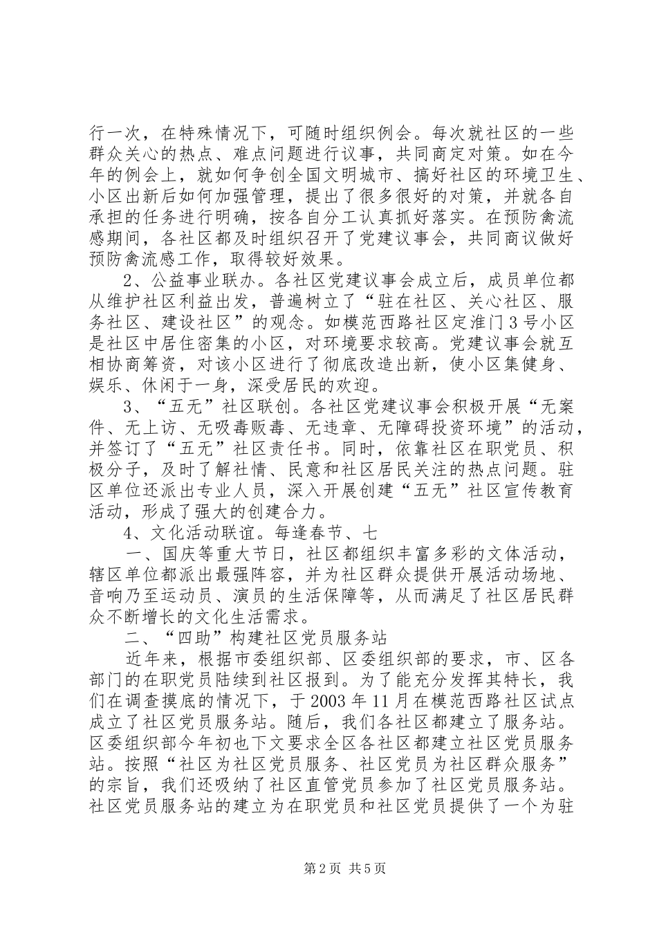 把提高党的执政能力体现到社区党建工作中调研报告_第2页