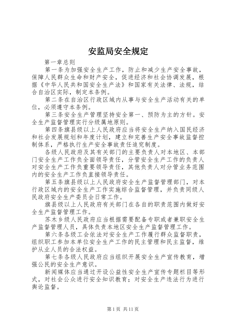 安监局安全规定_第1页