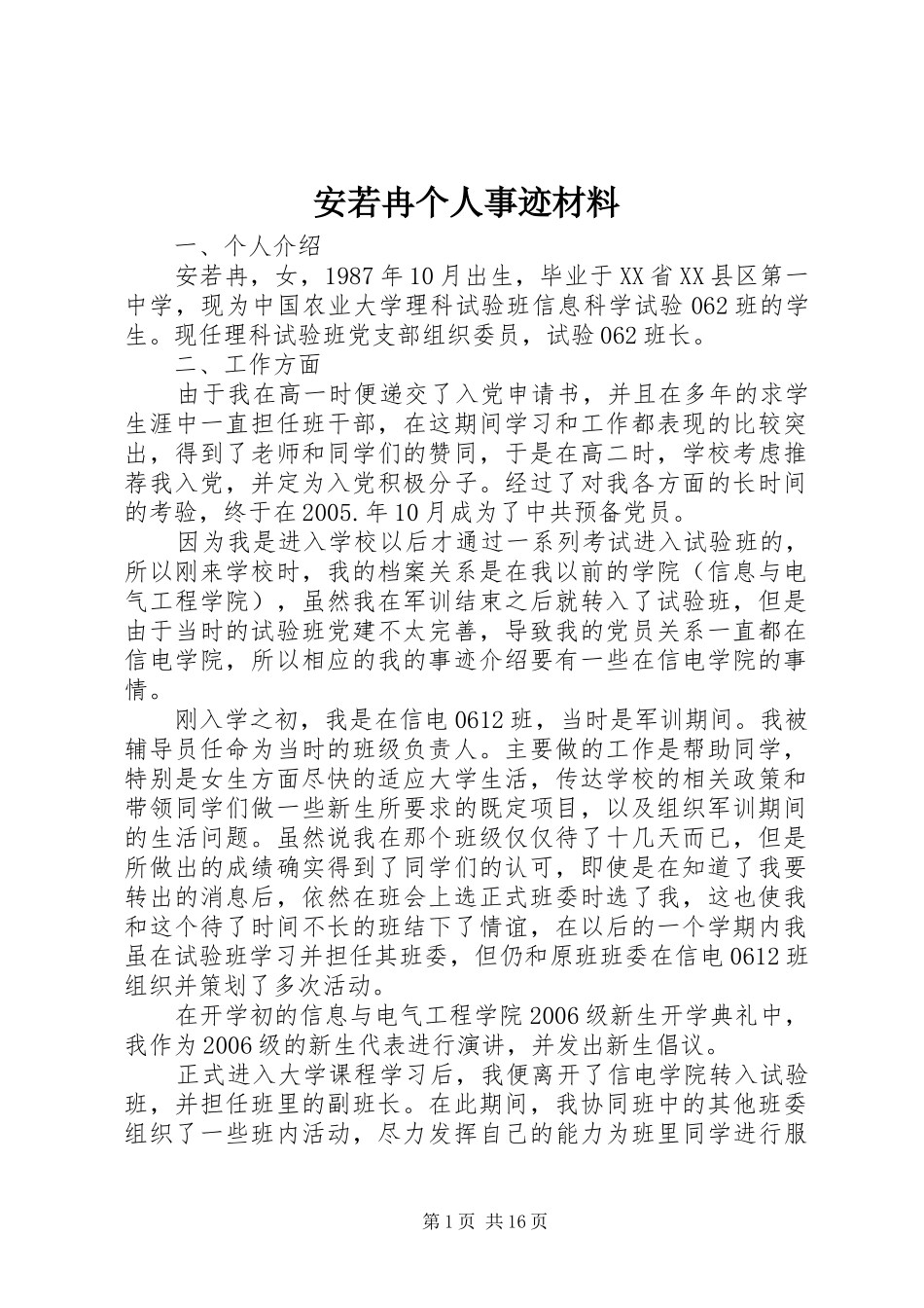 安若冉个人事迹材料_第1页