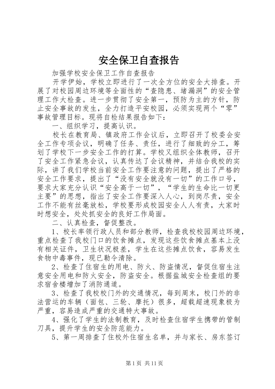 安全保卫自查报告_第1页