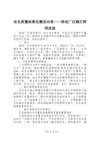 安全质量标准化整改内容热电厂区路灯照明改造