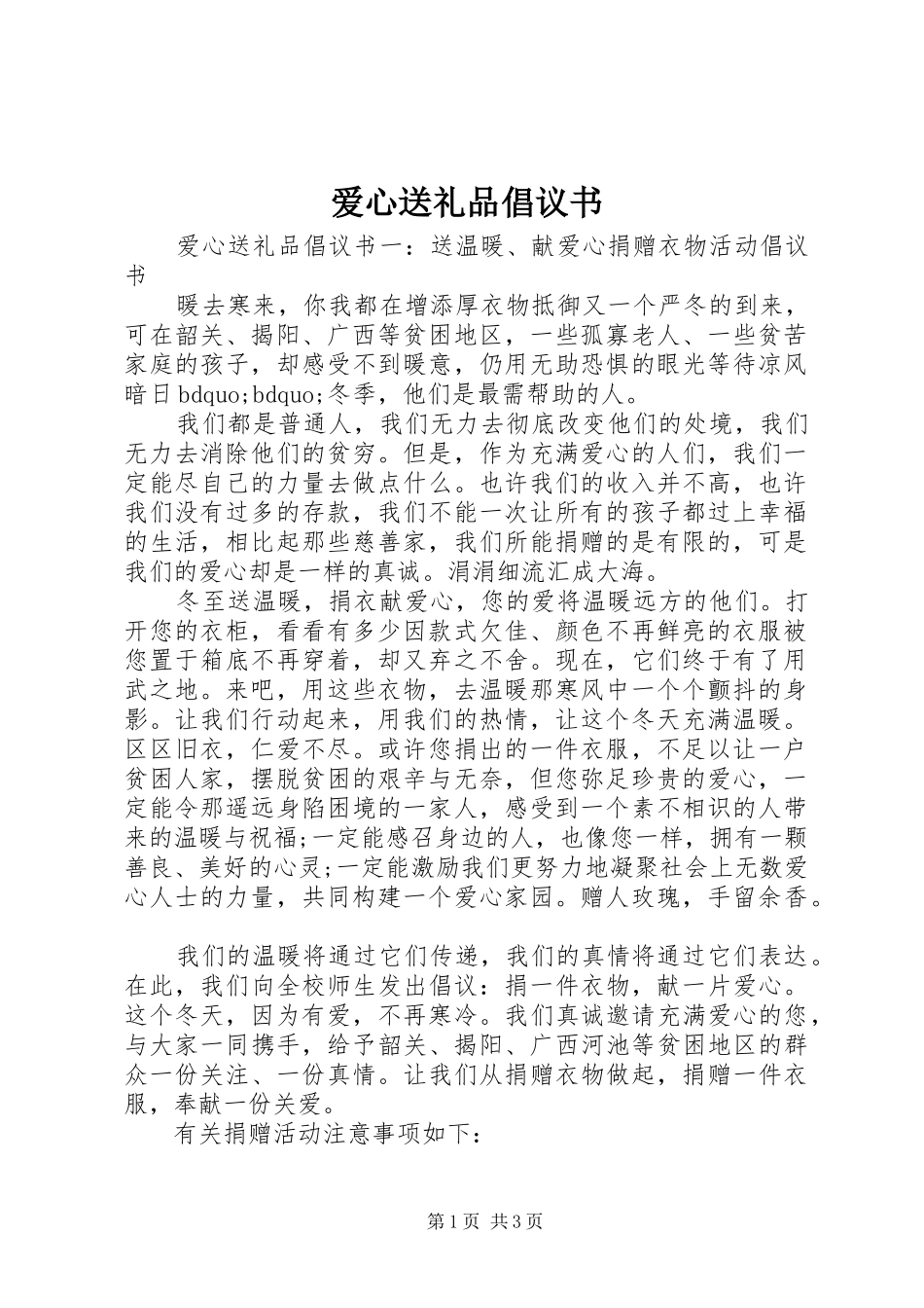 爱心送礼品倡议书_第1页