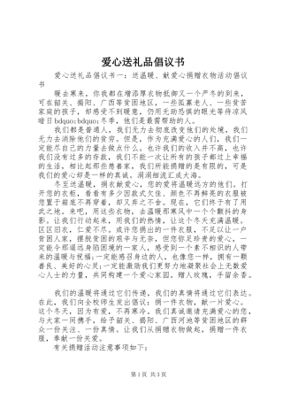 爱心送礼品倡议书