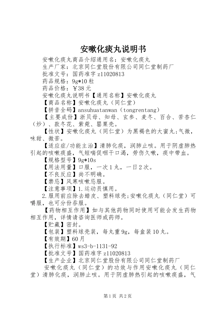 安嗽化痰丸说明书_第1页