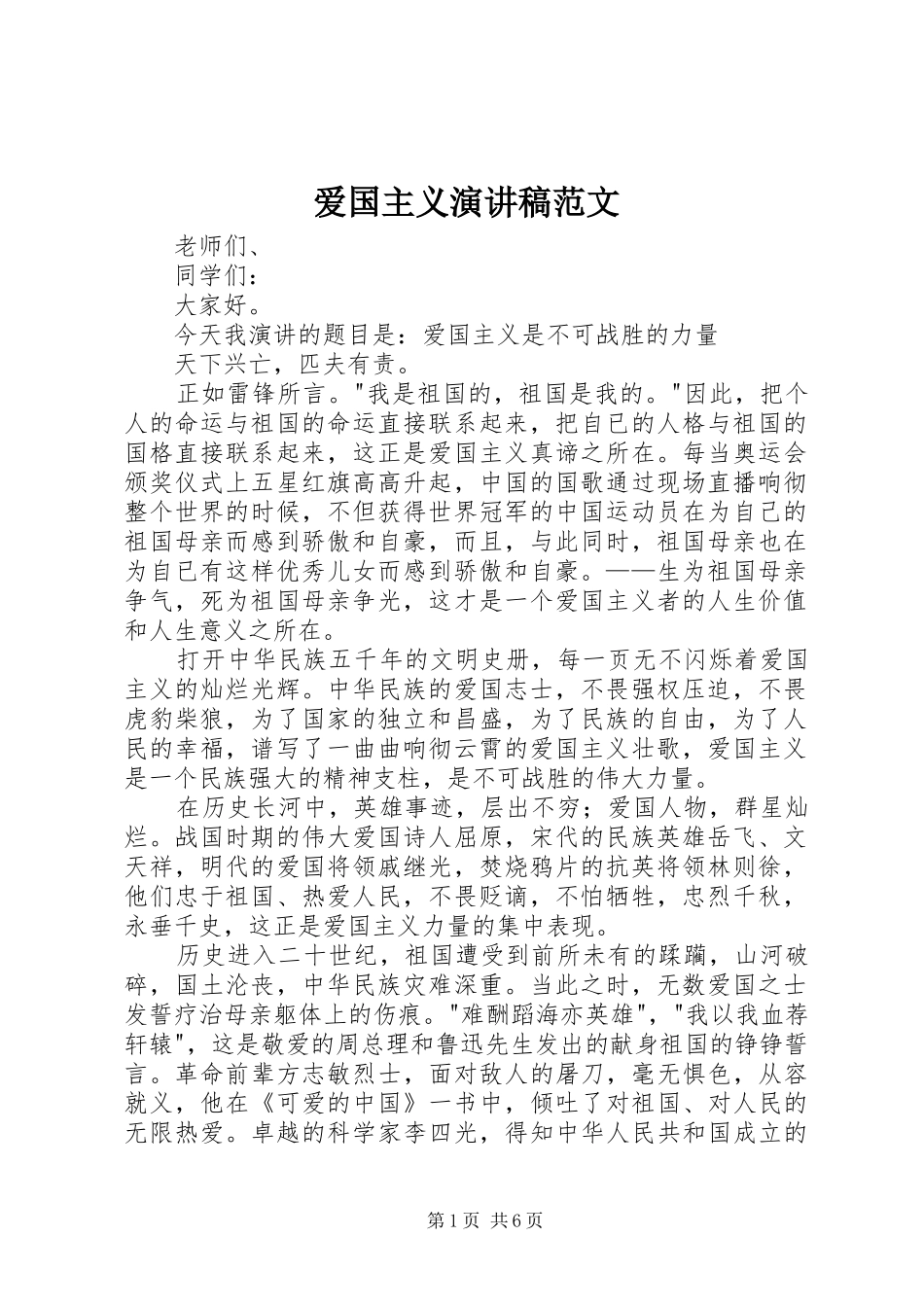 爱国主义演讲稿范文_第1页