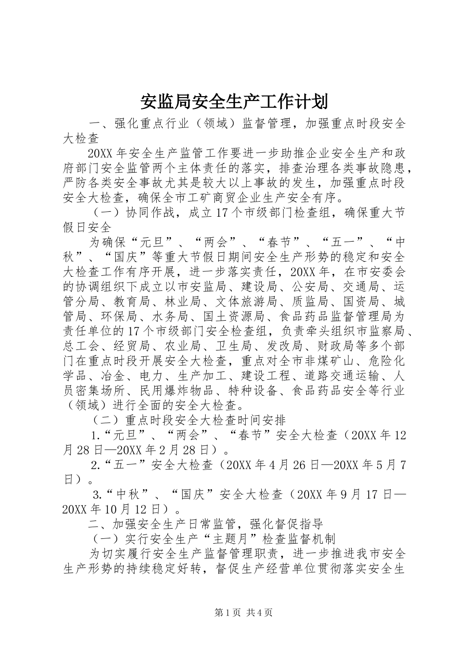 安监局安全生产工作计划_第1页