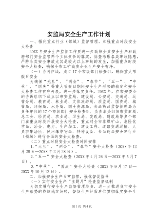安监局安全生产工作计划