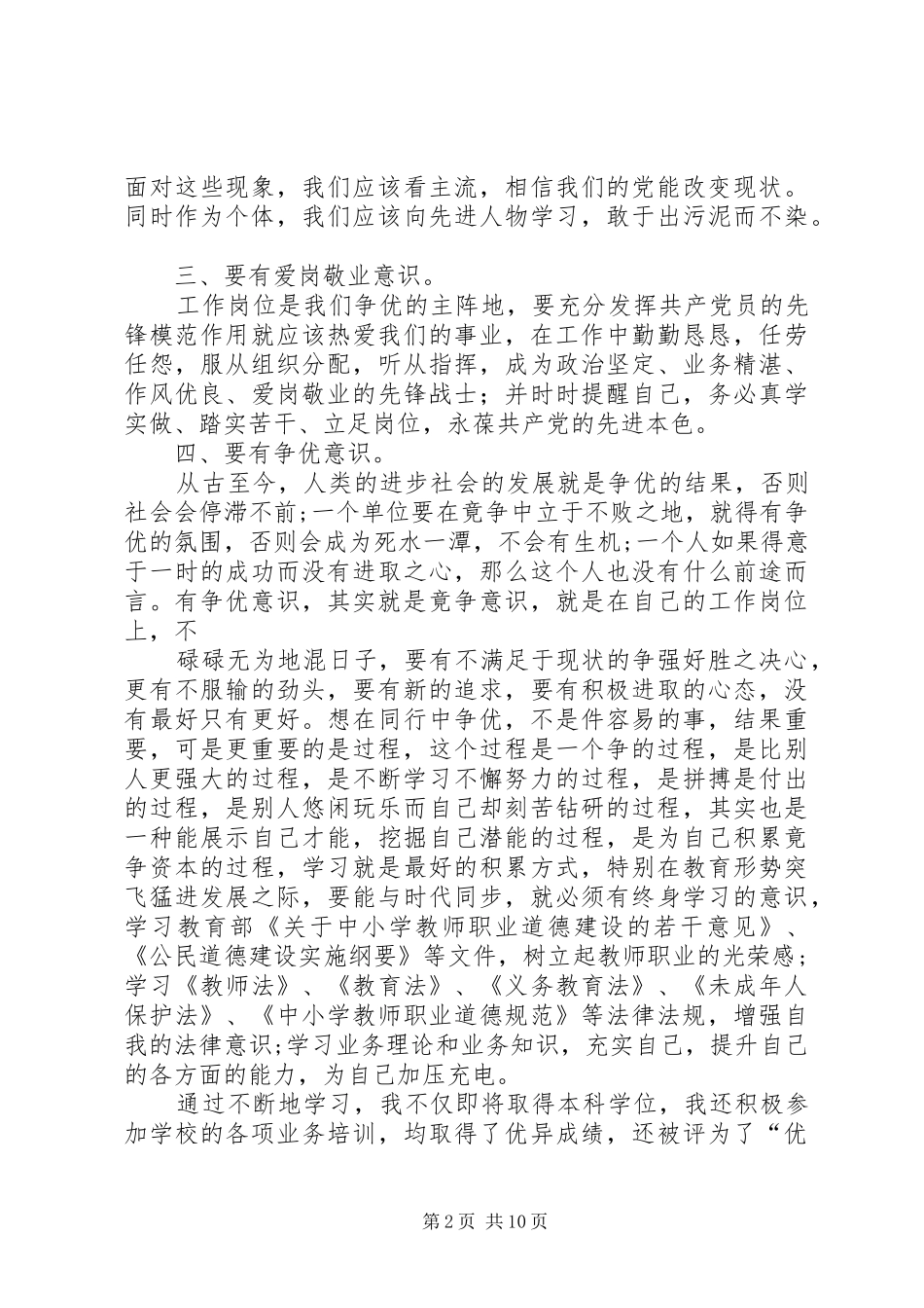 爱岗敬业争做楷模优秀党员汇报材料_第2页