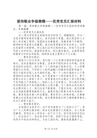 爱岗敬业争做楷模优秀党员汇报材料