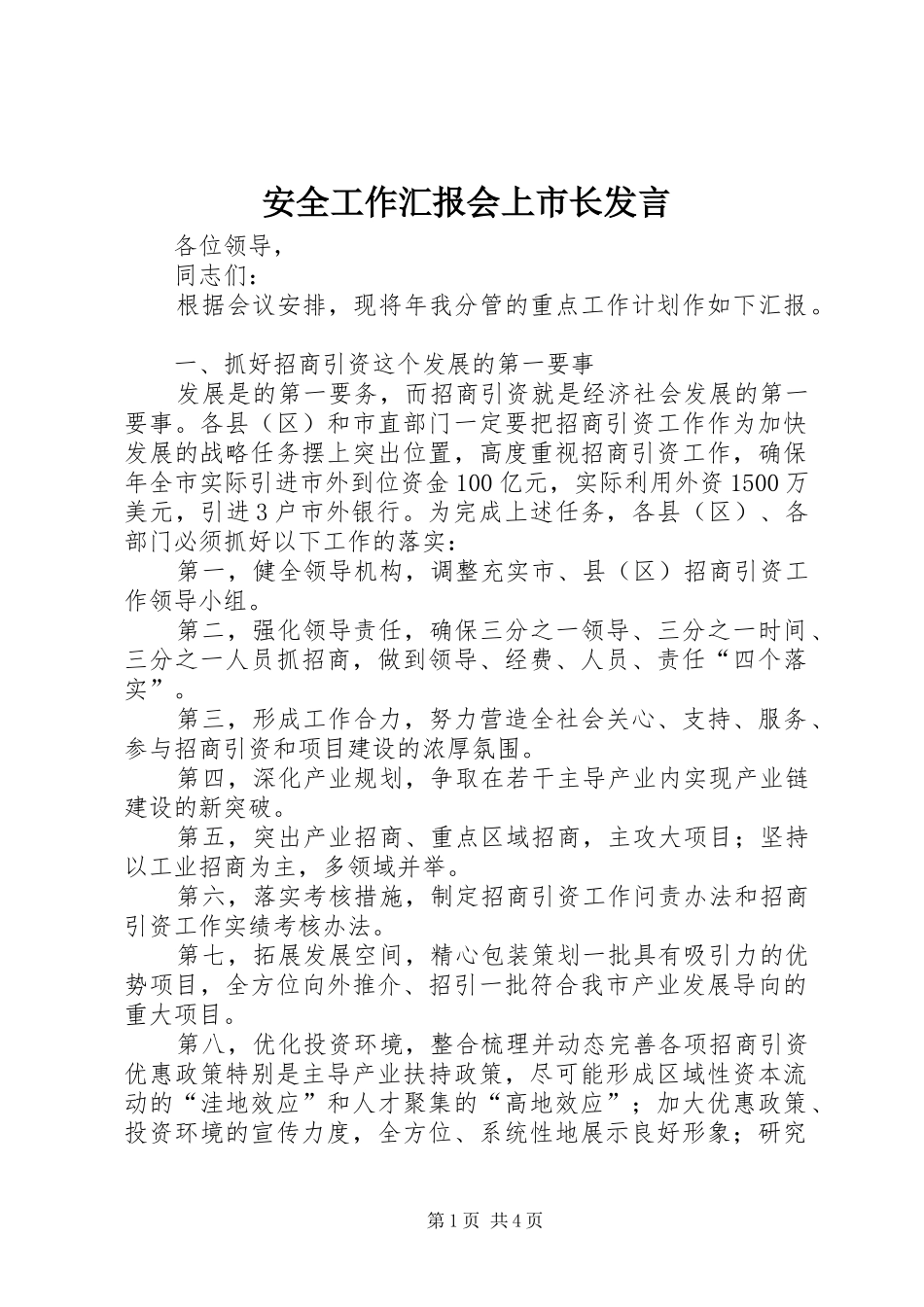 安全工作汇报会上市长讲话_第1页