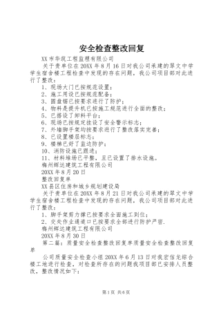 安全检查整改回复