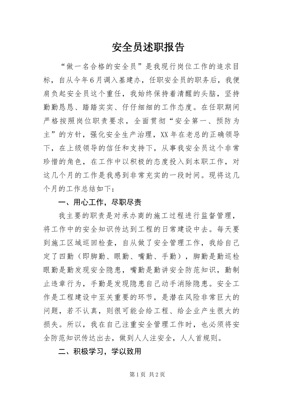 安全员述职报告_第1页