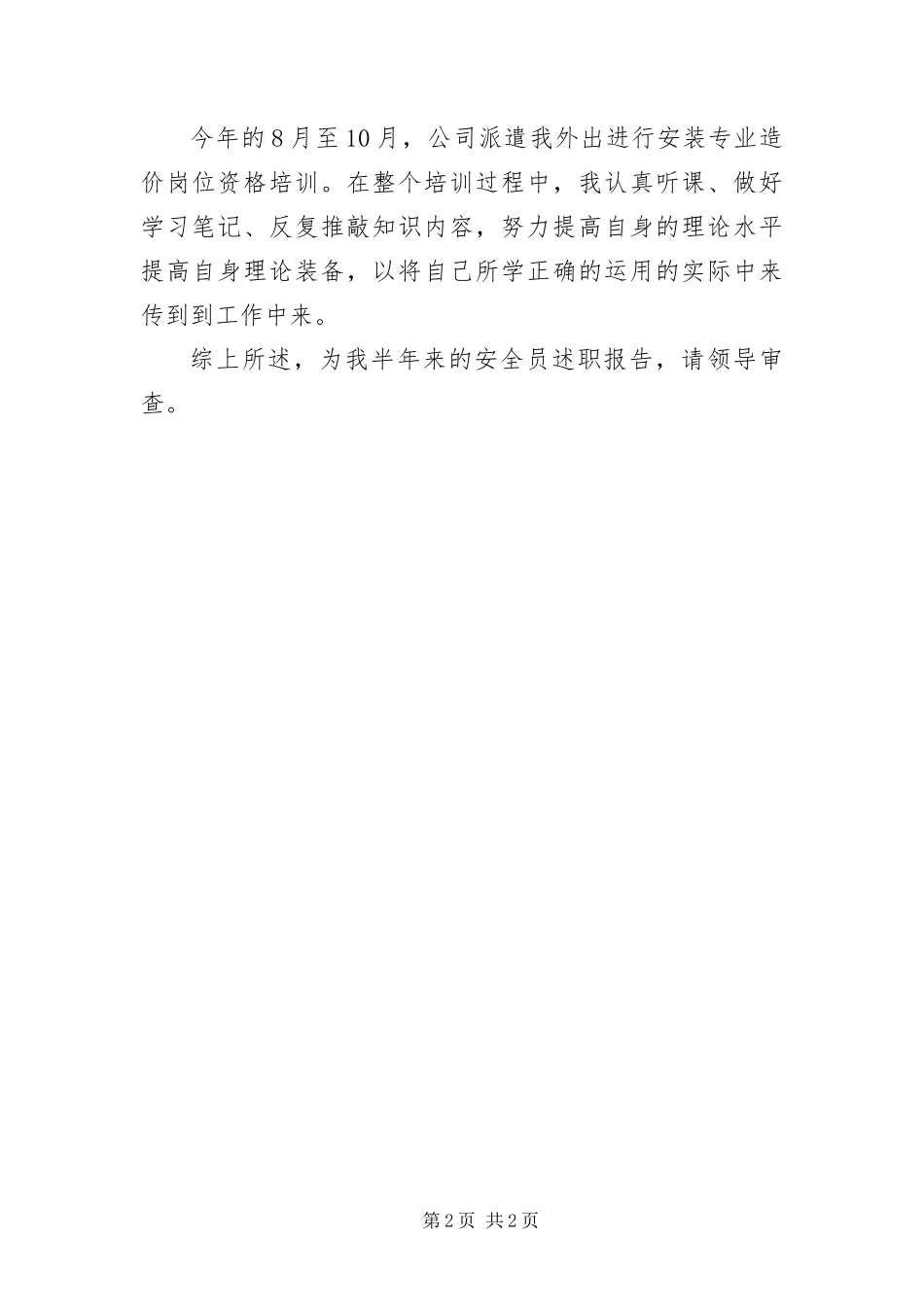 安全员述职报告_第2页