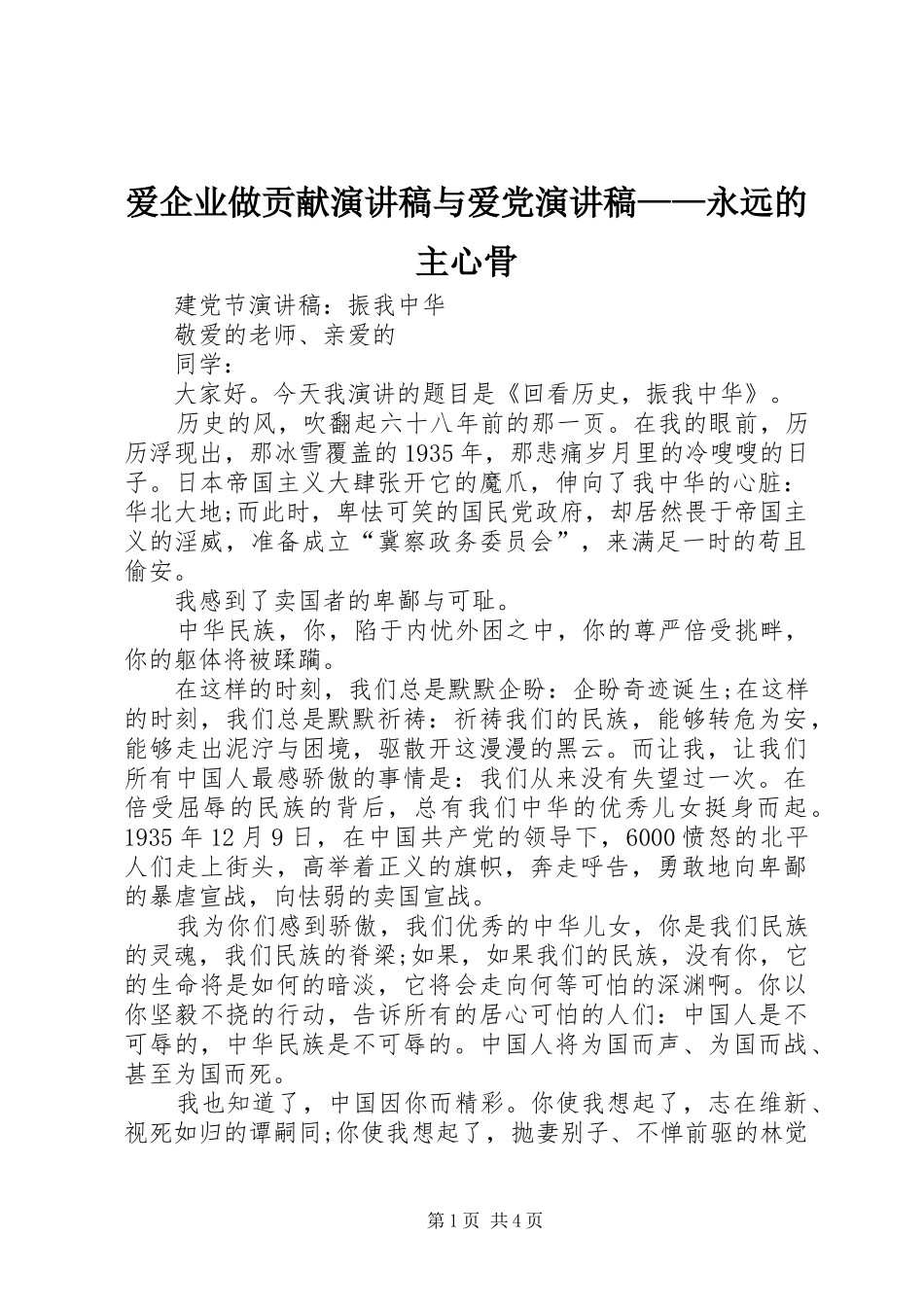 爱企业做贡献演讲稿与爱党演讲稿永远的主心骨_第1页