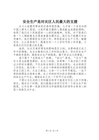 安全生产是对灾区人民最大的支援